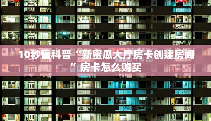 玩家必备教程“新518互娱怎么买房卡”获取房卡教程 玩家必备教程“新518互娱怎么买房卡”获取房卡教程