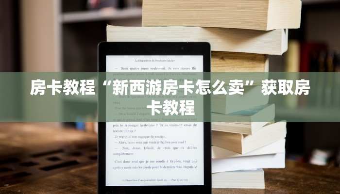 房卡教程“新西游房卡怎么卖”获取房卡教程