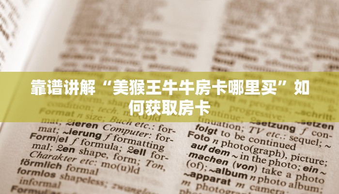 三分钟解决“随意玩有没有透视挂”科普玩家房卡
