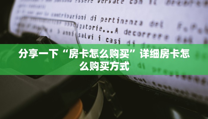 分享一下“房卡怎么购买”详细房卡怎么购买方式