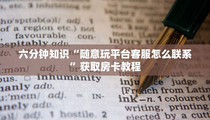 独家解读“新鸿狐大厅怎么买房卡”详细介绍房卡使用方式 独家解读“新鸿狐大厅怎么买房卡”详细介绍房卡使用方式