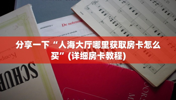 科普盘点“新荣耀大厅可以开挂吗手游”房卡链接获取