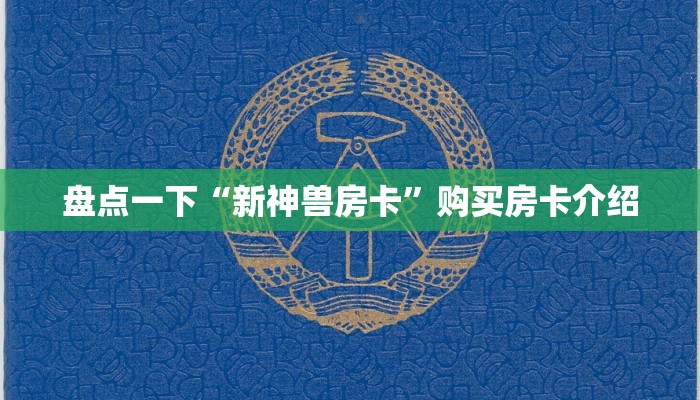 居家必备“神兽大厅怎么开挂视频”详细分享开挂教程 居家必备“神兽大厅怎么开挂视频”详细分享开挂教程