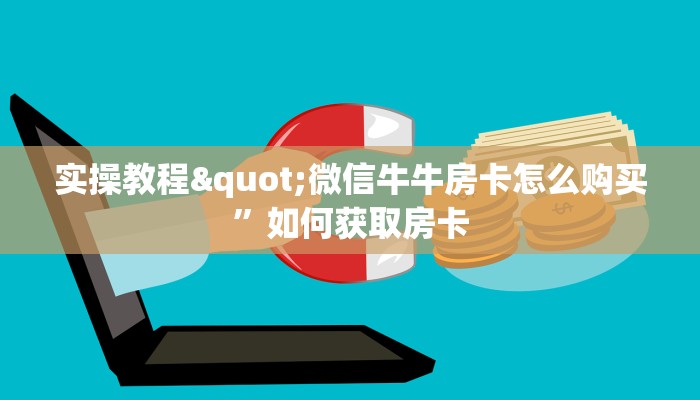玩家必看“皇豪互众房卡怎么买便宜”获取房卡教程 玩家必看“皇豪互众房卡怎么买便宜”获取房卡教程
