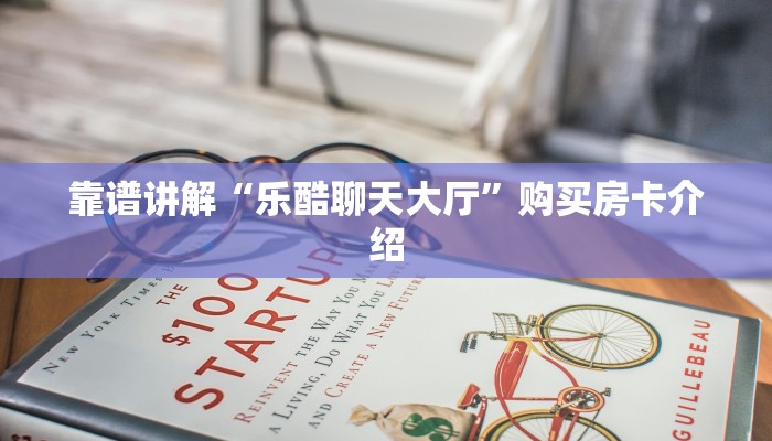 玩家测评“新人皇大厅正版房卡”详细房卡点评