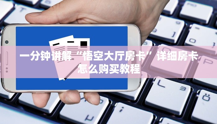 一分钟讲解“悟空大厅房卡”详细房卡怎么购买教程 一分钟讲解“悟空大厅房卡”详细房卡怎么购买教程