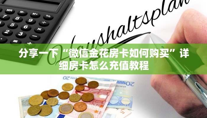 重要信息“乐酷大厅在哪下载”房卡使用教程 重要信息“乐酷大厅在哪下载”房卡使用教程
