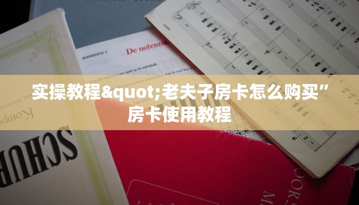科普盘点“乐酷聊天大厅”详细介绍房卡使用方式