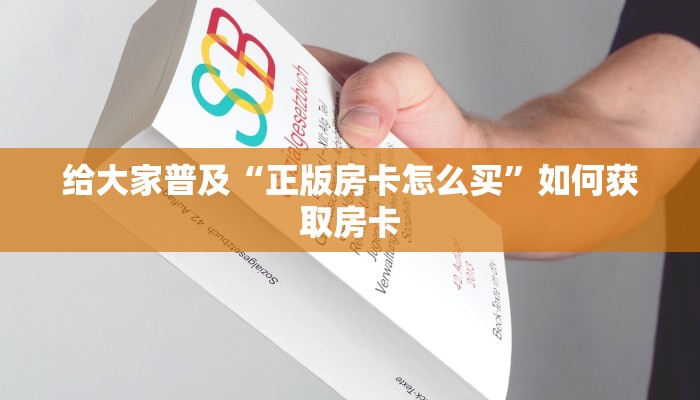 六分钟知识“新518互游怎么买房卡”获取房卡方式 六分钟知识“新518互游怎么买房卡”获取房卡方式
