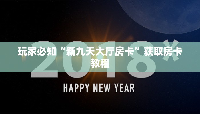 玩家测评“新九哥房卡链接怎么买”教程房卡分享
