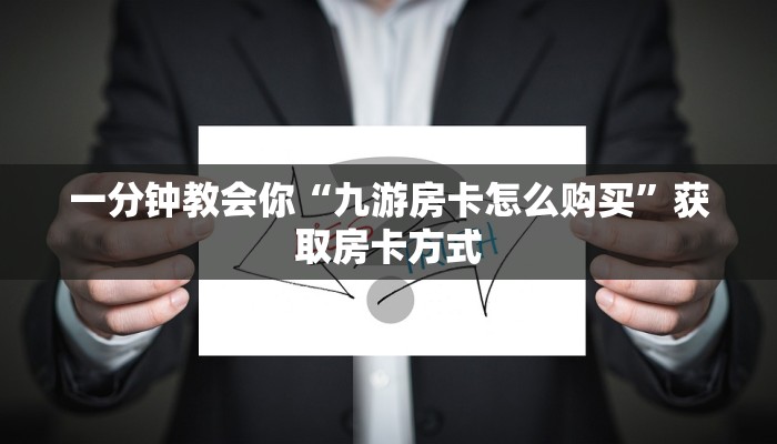玩家测评“卡农大厅房卡在哪里购买”房卡链接获取