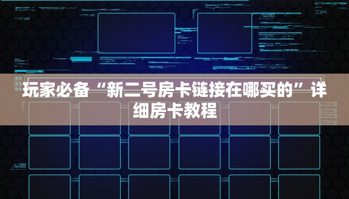 独家解读“新道游房卡大厅链接怎么购买”详细房卡怎么购买教程