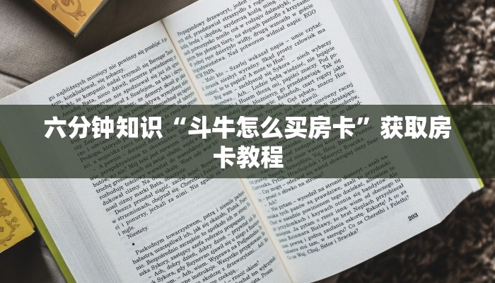一分钟教大家“金牛座大厅怎么买房卡”房卡使用教程