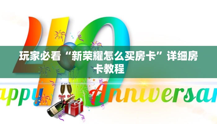 玩家必看“新荣耀怎么买房卡”详细房卡教程 玩家必看“新荣耀怎么买房卡”详细房卡教程