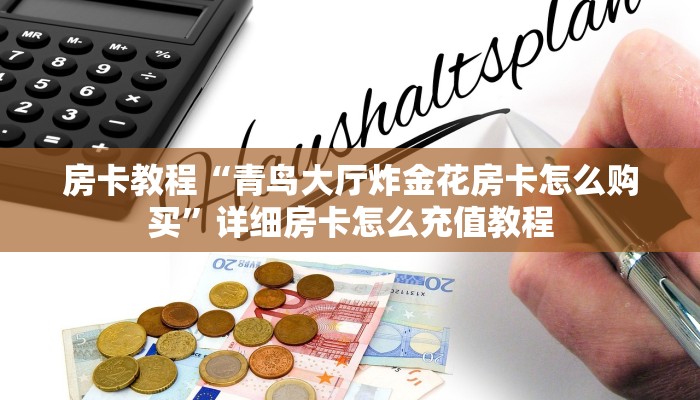 房卡教程“青鸟大厅炸金花房卡怎么购买”详细房卡怎么充值教程