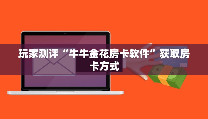9秒了解"皇豪互众房卡怎么买便宜”如何获取房卡教程