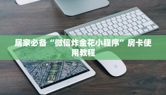 居家必备“微信炸金花小程序”房卡使用教程