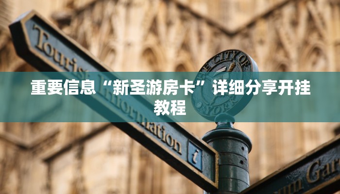 重要信息“新圣游房卡”详细分享开挂教程