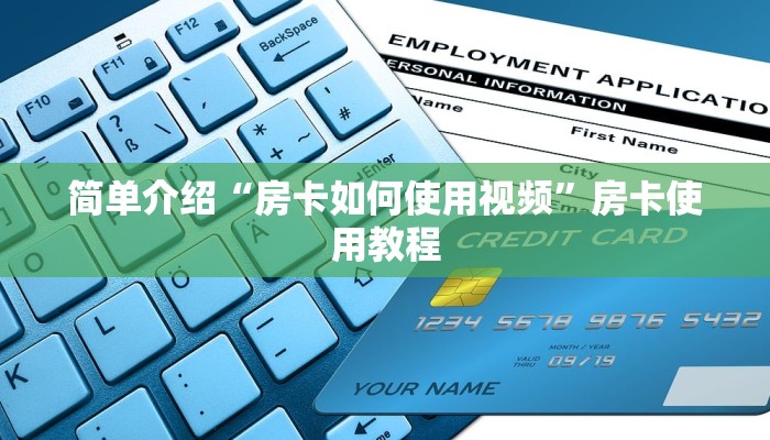简单介绍“房卡如何使用视频”房卡使用教程 简单介绍“房卡如何使用视频”房卡使用教程