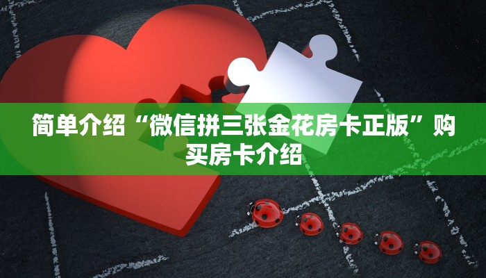 简单介绍“微信拼三张金花房卡正版”购买房卡介绍