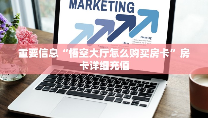重要信息“悟空大厅怎么购买房卡”房卡详细充值