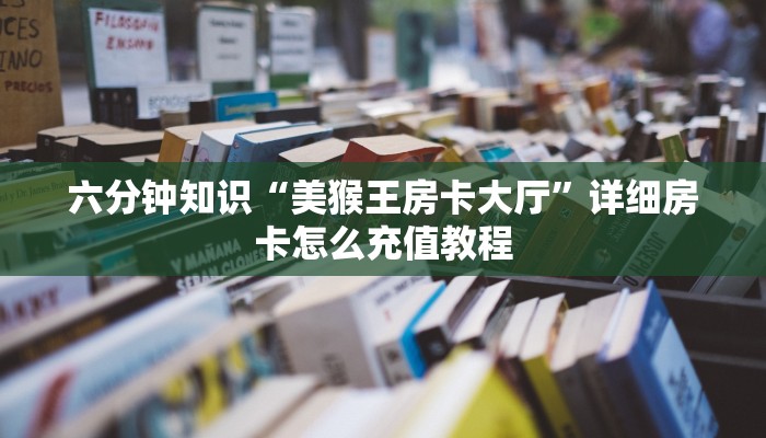 普及一下“金花房卡链接”房卡实战经验