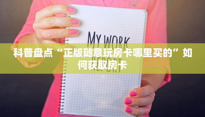科普盘点“正版随意玩房卡哪里买的”如何获取房卡