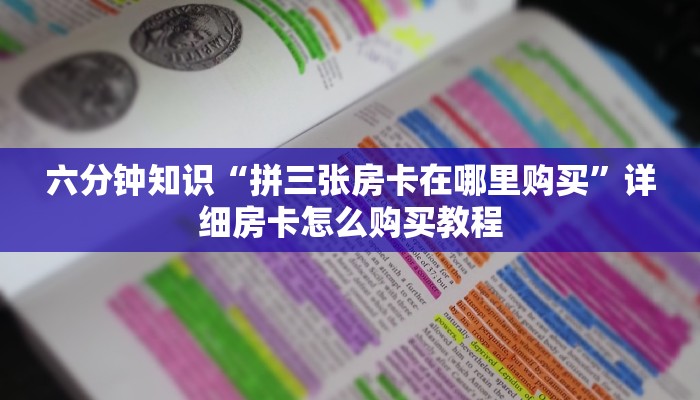 一分钟讲解“微信炸金花房卡怎么买多少钱”获取玩金花房卡链接教程