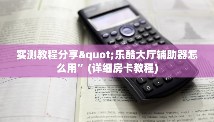 普及一下“乐酷大厅开挂透视辅助软件”科普玩家房卡