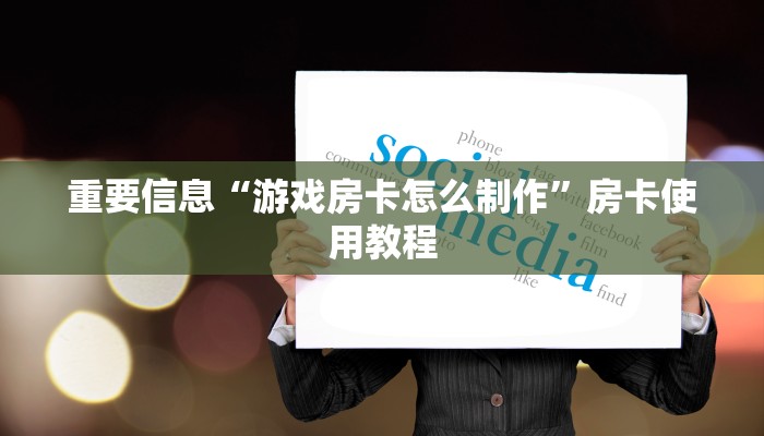 六分钟知识“乐酷大厅开挂透视辅助软件”详细房卡怎么购买教程推荐一款