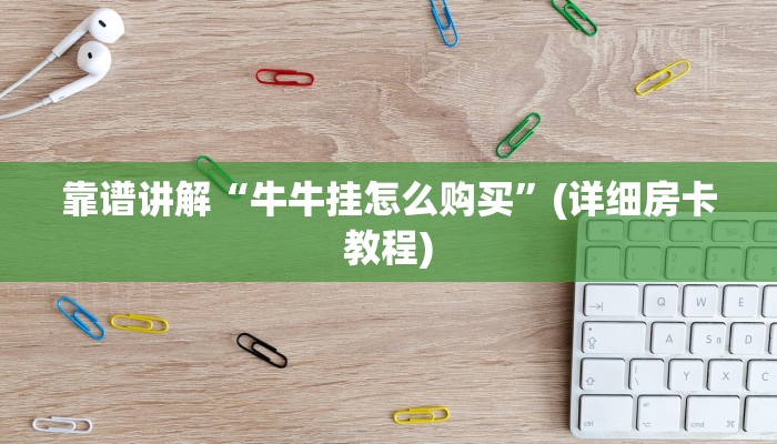 靠谱讲解“牛牛挂怎么购买”(详细房卡教程)