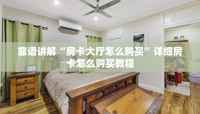 靠谱讲解“房卡大厅怎么购买”详细房卡怎么购买教程 靠谱讲解“房卡大厅怎么购买”详细房卡怎么购买教程