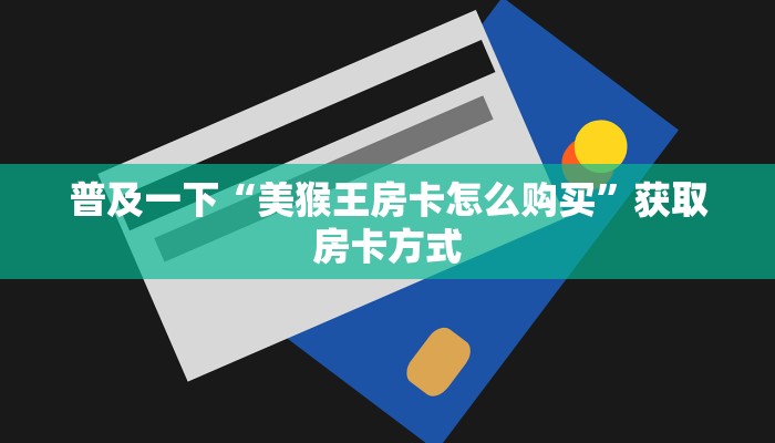 独家解读“悟空大厅房卡购买方式”获取开挂方式