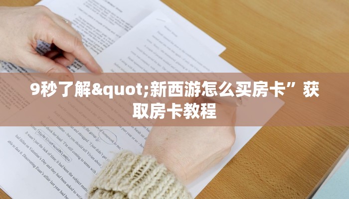 玩家必备“炸金花房卡链接如何购买”房卡实战经验
