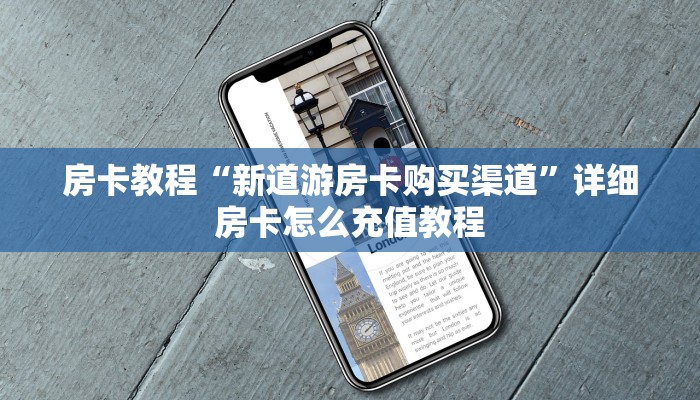房卡教程“新道游房卡购买渠道”详细房卡怎么充值教程