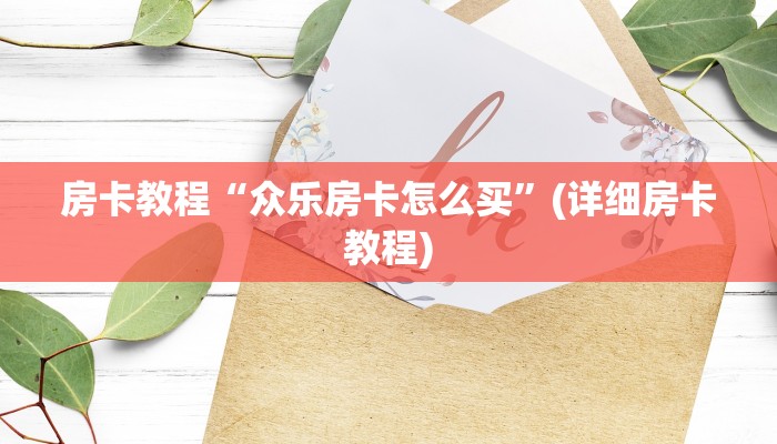 玩家必备“随意玩房卡客服”科普玩家房卡