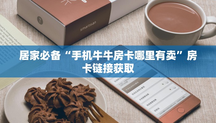 居家必备“九酷众娱房卡在哪里买”详细介绍房卡使用方式