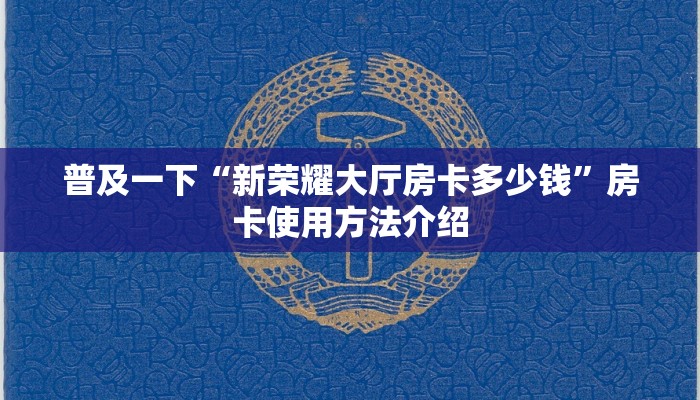 普及一下“新荣耀大厅房卡多少钱”房卡使用方法介绍