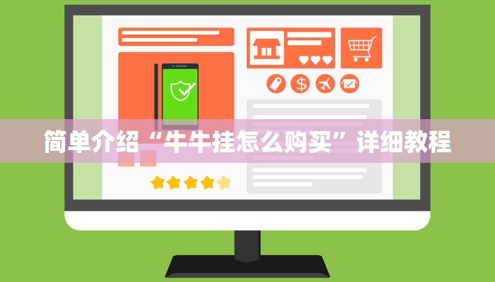 简单介绍“牛牛挂怎么购买”详细教程