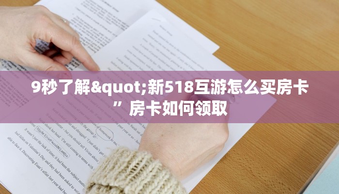 独家解读“新518互游在哪买房卡”详细房卡怎么充值教程