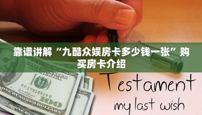 靠谱讲解“随意玩大厅正版房卡找谁购买”详细房卡点评