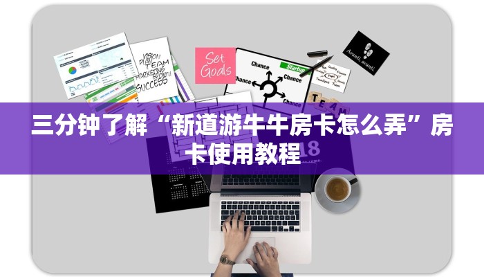三分钟了解“新道游牛牛房卡怎么弄”房卡使用教程