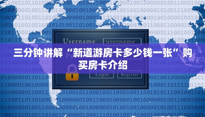 三分钟讲解“新道游房卡多少钱一张”购买房卡介绍