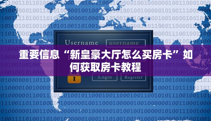 重要信息“新皇豪大厅怎么买房卡”如何获取房卡教程