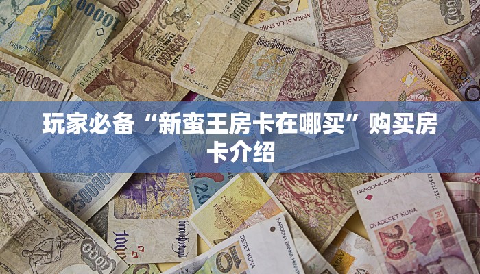 玩家测评“王者大厅怎么买房间卡”详细分享开挂教程