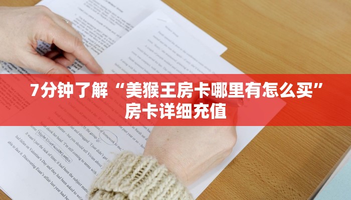 7分钟了解“美猴王房卡哪里有怎么买”房卡详细充值