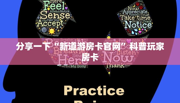 分享一下“新道游房卡官网”科普玩家房卡
