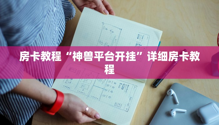 房卡教程“神兽平台开挂”详细房卡教程