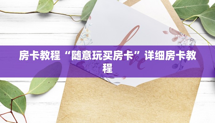 房卡教程“随意玩买房卡”详细房卡教程