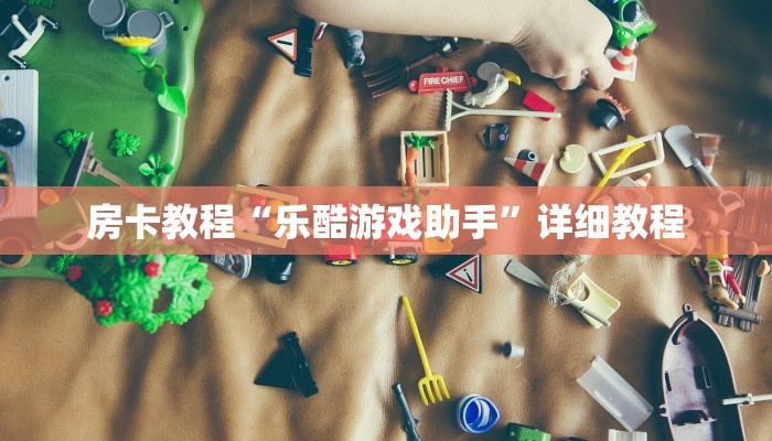 房卡教程“新人海大厅怎么买房卡”房卡如何领取